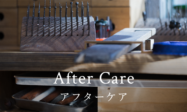 アフターケア