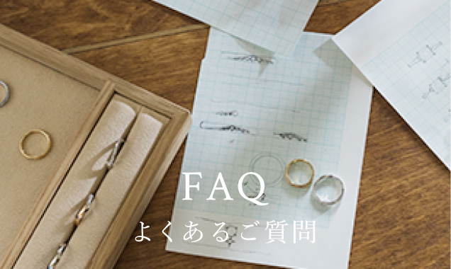 よくあるご質問