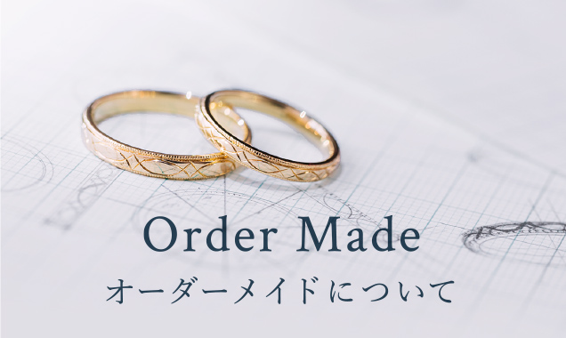 オーダーメイド